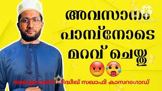 ഖബ്റിൽ ഈ ശിക്ഷ ആർക്കുള്ളതാണ് | സിദ്ധീഖ് സഖാഫി നായന്മാർമൂല | കാസറഗോഡ്