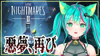 悪夢、再び。【全クリ】【LITTLE NIGHTMARES２‐リトルナイトメア２‐】【ホラー】