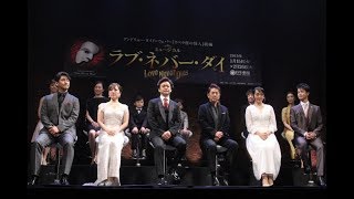 ミュージカル『ラブ・ネバー・ダイ』製作発表・キャスト挨拶