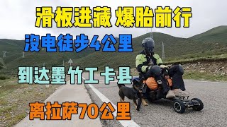 电动滑板进藏 爆胎 停电 徒步前行到墨竹工卡县 离拉萨还有70公里