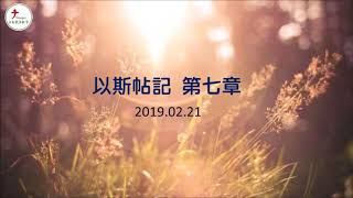 2019.02.21 台南號角教會 晨禱信息 以斯拉記 第7章