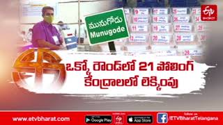 నేడే 'మునుగోడు' ఫలితాలు. ఉప'యోగం ఎవరికో. || MUNUGODE BY ELECTION RESULTS TODAY YADADRI BHUVANAGIRI