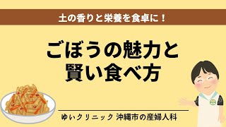 土の香りと栄養を食卓に！ごぼうの魅力と賢い食べ方