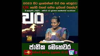 2023 සිට ලැබෙන්නේ චිප් එක වෙනුවට QR කෝඩ් එකක් සහිත ලයිසන් එකක්ද?