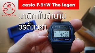 The legen casio F-91W ในตำนาน นาฬิกา ที่โด่งดังใน twitter 20 ปี ยังเดินอยู่(วิธีตั้งเวลา)