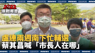 盧秀燕連兩週南下忙輔選　蔡其昌喊「市長人在哪」｜#鏡新聞