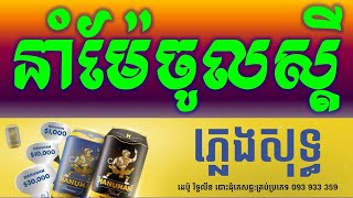 នាំម៉ែទៅស្ដី_ភ្លេងសុទ្ធថ្មីអ័កក្តង់|-Nam Mae Tov Sdey Pleng Sot HD Karaoke Version By Sao.Sinoeurn.