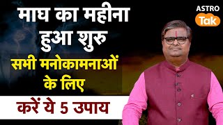 Magh Month 2025 Astrology Tips: माघ का महीना हुआ शुरु,  सभी मनोकामनाओं के लिए करें ये 5 उपाय। SJ