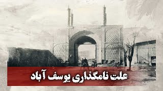 علت نامگذاری محله یوسف آباد تهران