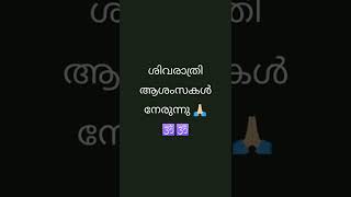 ശിവരാത്രി ആശംസകൾ നേരുന്നു 🙏🏻🕉️🕉️#ശിവരാത്രി #Happymahashivratri #mahashivratri2022 #mahashivratri