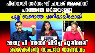 ഈ ചർച്ച കണ്ടാലറിയാം UDF ൻ്റെ ഇപ്പോഴത്തെ അവസ്ഥ .. കഴിഞ്ഞ തവണത്തെ 40 പോലും🤣🤣 #jaikcthomas #newsdebate