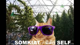 SOMKIAT  นิสัย  SELF เวอรชั่นมันส์ๆ (บวก)