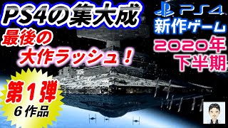 2020年下半期発売のPS4おすすめ！？新作ゲーム　PS4の集大成　最後の大作ラッシュ！　第１弾(６作品)の紹介　PS5無料アップデート可　オープンワールド　サイバーパンク　ゴースト・オブ・ツシマ