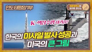 SLBM, K-핵잠수함 그리고 미국의 큰 그림 [인도태평양 1부]