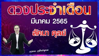 เปิดดาว...รู้ทันดวง : #ลัคนาราศีตุลย์ :เดือนมีนาคม  2565 | โดย อาจารย์กฤษณะ ภูสิทธ์อุดม