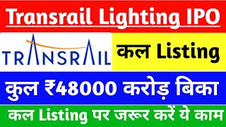 TRANSRAIL Lighting IPO | कल Listing पर 💥 धमाका | TRANSRAIL Lighting Limited IPO | Upcoming IPO 2024