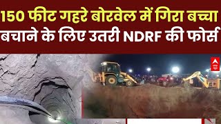 Rajasthan News Live : 150 फीट गहरे बोरवेल में गिरा बच्चा, बचाने के लिए उतरी NDRF की फोर्स