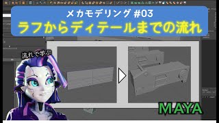 【メカ #03】作例から学ぶ「ラフからディテールまでのモデリング」の流れ解説