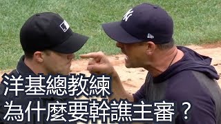 紐約洋基總教練說了這些話就被趕出場 | Aaron Boone rant on rookie umpire Brennan Miller