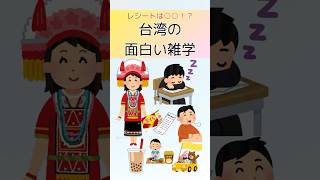 レシートは〇〇！？意外と知らない台湾の面白い雑学