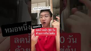 สูตรลดน้ำหนัก 30 วัน ด้วยการกินไข่ต้ม