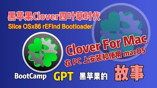 黑苹果Clover四叶草时代的到来，在PC上安装Mac再进化