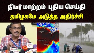 எதிர்பாராத புதிய திருப்பம்.. திடீரென வானிலை மையம் வெளியிட்ட திடுக்கிடும் அறிவிப்பு.. உடனே பாருங்க