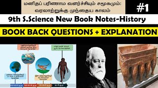 மனித பரிணாம வளர்ச்சியும் சமூகமும் 9th new book social science