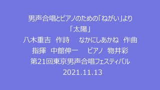 「太陽」「鳩が飛ぶ」「冬のある日」（なかにしあかね作曲）（メンネルコール広友会　第21回東京男声合唱フェスティバル）