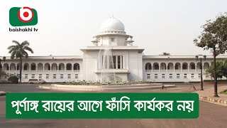 পূর্ণাঙ্গ রায়ের আগে ফাঁসি কার্যকর নয়