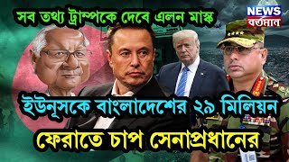 বাংলাদেশের ২৯ মিলিয়ন ফেরাতে চাপ ইউনূসকে সেনাপ্রধানের, সব তথ্য ট্রাম্পকে দেবে এলন মাস্ক