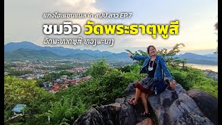 แกงโฮะแชนแนล in สปป.ลาว EP.7 ชมวิว 360 องศา วัดพระธาตุพูสี หลวงพระบาง