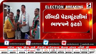 Limbdi : પેટાચૂંટણીમાં ભાજપને ફટકો || Sandesh News TV | Cyclone Tauktae