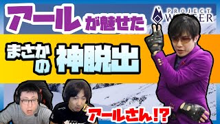 【project winter】敵しかいねぇ！アールが魅せた神脱出！【ウメハラ率いる格ゲーマー】6/14③