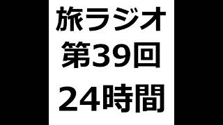 #039 【国境越え】ビエンチャン→ハノイ（１）／24時間バス／狭い／腕と腕が触れ合う from Radiotalk