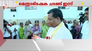 നിയുക്ത കർദ്ദിനാൾ മോൺസിഞ്ഞോർ ജോർജ് കൂവക്കാടിന്റെ മെത്രാഭിഷേക ചടങ്ങുകൾ ഇന്ന്