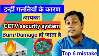 Top 6 Commen mistakes while installing CCTV security camera system !! Mistakes when installing CCTV