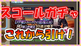 【FFBE幻影戦争】スコール引く人必見！オススメのガチャについて　ガチャ詳細見ていくっ