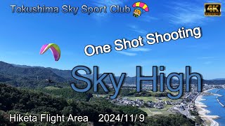 【Sky High】Kさんをワンカット空撮　ぶっ飛び第2弾　徳島スカイスポーツクラブ