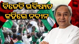 BJD will serve the people of Odisha for another one hundred years, says Former CM Naveen Patnaik