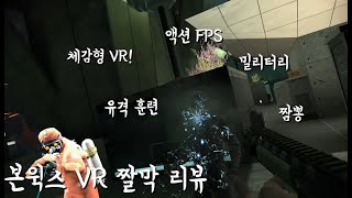 역대급 체감형 VR 게임 (본윅스) 짤막 리뷰[오큘러스 퀘스트2]_쓰이유네시