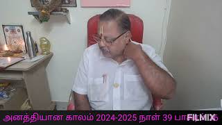 அனத்தியான காலம் 2024-2025 நாள் 39 பாசுரம் 36