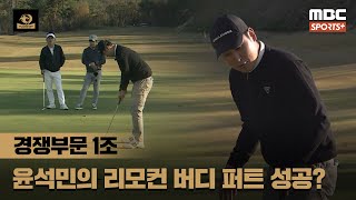 [경쟁부문 1조] '프로골퍼' 윤석민의 리모컨 버디 퍼트 성공? (윤석민, 홍인규, 정명훈, 김준호) I 2024 류현진재단 자선골프대회