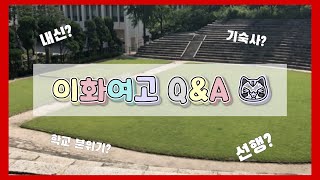 이화여고가 궁금해? / 자사고 / 내신 / 기숙사 [ 이화여고 Q\u0026A ]