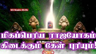 மிகப்பெரிய ராஜயோகம் கிடைக்கும் கேள்!