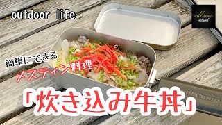 メスティン料理　簡単にできる「炊き込み牛丼」