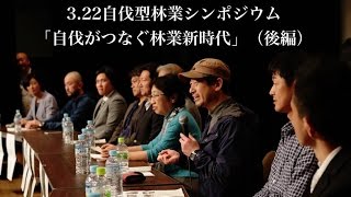 3.22自伐型林業シンポジウム「自伐がつなぐ林業新時代」（後編）