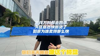 金茂万科都会四季，A区居然快断货了，到底为啥卖得那么快？广州买房 华师附小 捡漏房