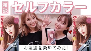 【雑談セルフカラー】初!お友達の髪を染めてみた💖Beauty Laboのマニッシュピンク💖