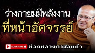 ร่างกายมีพลังงานที่น่าอัศจรรย์#อานาปานสติ #ธรรมะก่อนนอน #ธรรมะ #พระสิ้นคิด #ธรรมทาน #ธรรมะสอนใจ